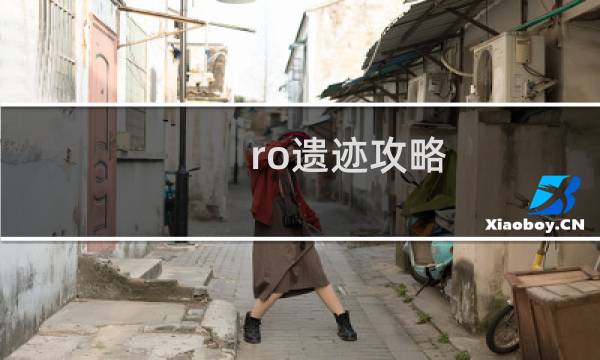 ro遗迹攻略