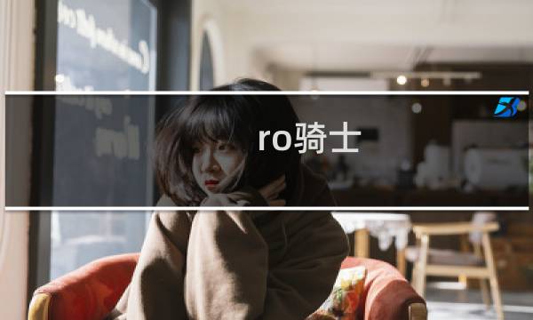 ro骑士 攻略