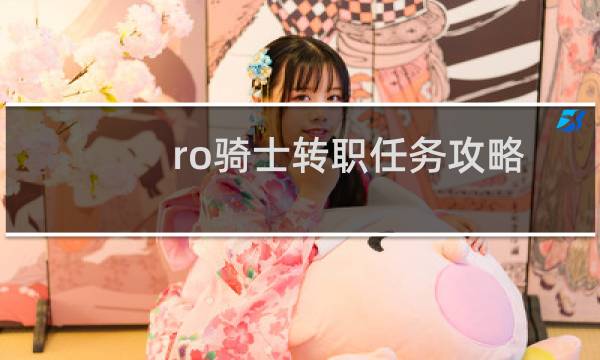 ro骑士转职任务攻略