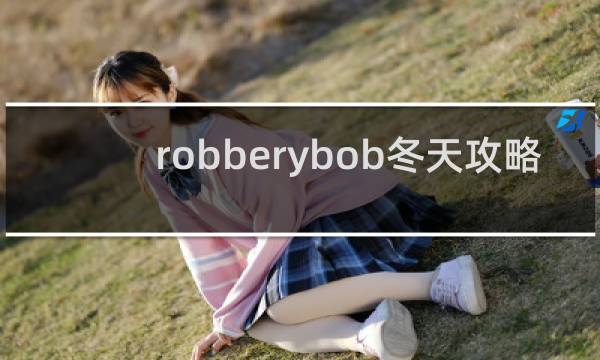 robberybob冬天攻略