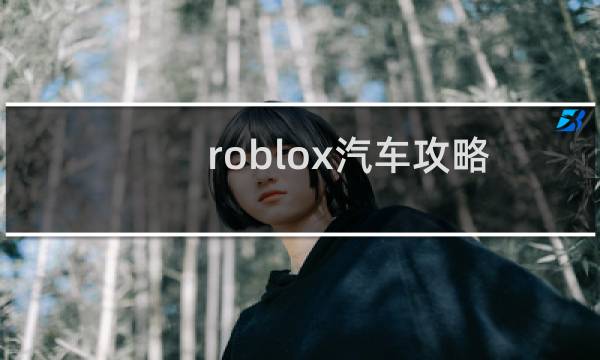 roblox汽车攻略