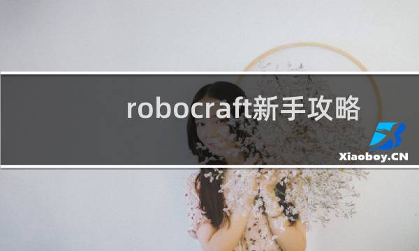 robocraft新手攻略