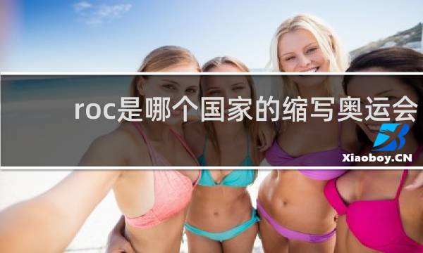 roc是哪个国家的缩写奥运会
