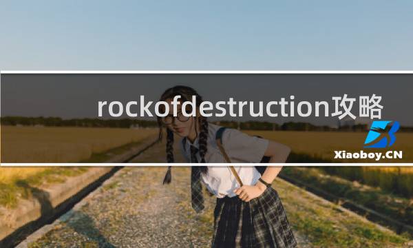 rockofdestruction攻略
