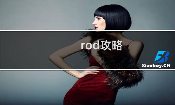 rod攻略