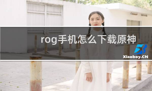 rog手机怎么下载原神