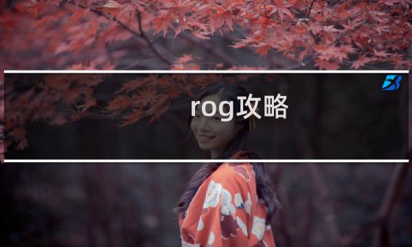 rog攻略