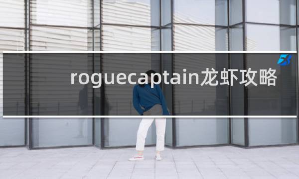 roguecaptain龙虾攻略