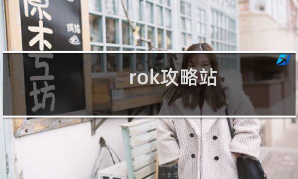 rok攻略站