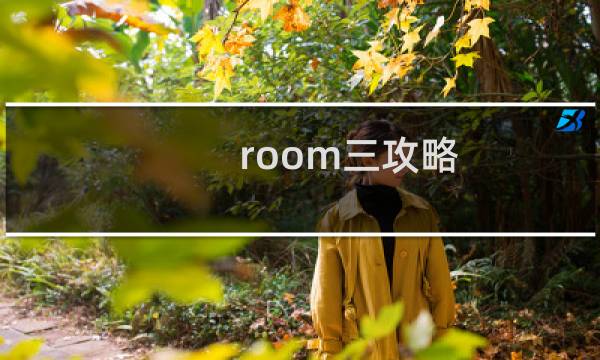 room三攻略