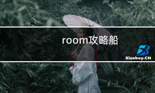 room攻略船
