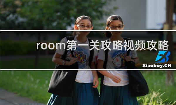 room第一关攻略视频攻略