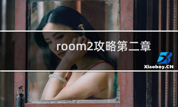 room2攻略第二章