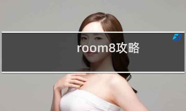 room8攻略