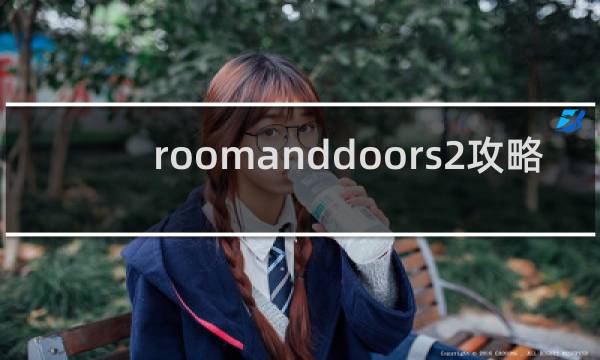 roomanddoors2攻略
