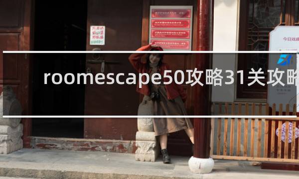roomescape50攻略31关攻略