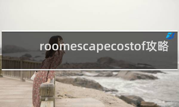 roomescapecostof攻略
