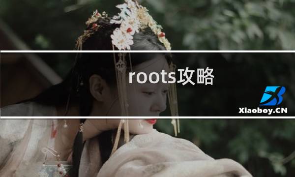 roots攻略 坟墓