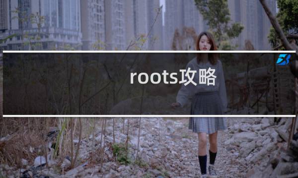 roots攻略 23