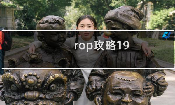 rop攻略19