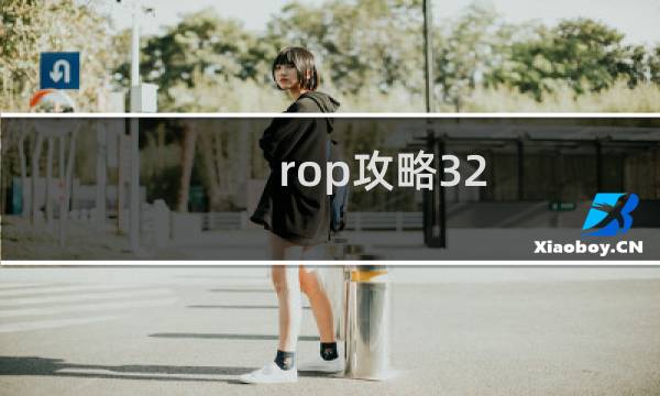 rop攻略32