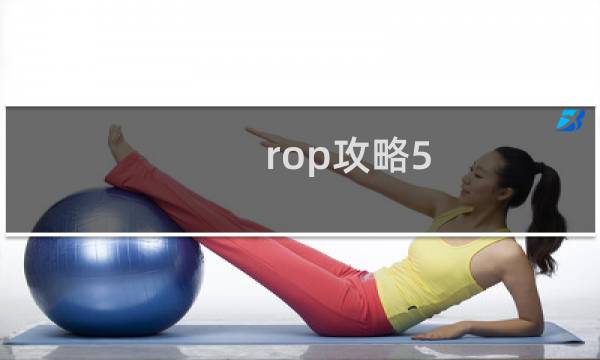 rop攻略5.3