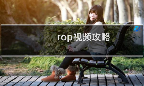 rop视频攻略