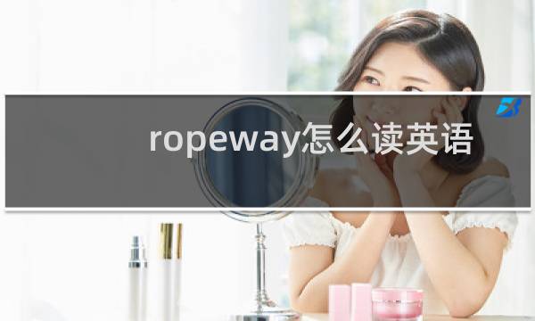 ropeway怎么读英语