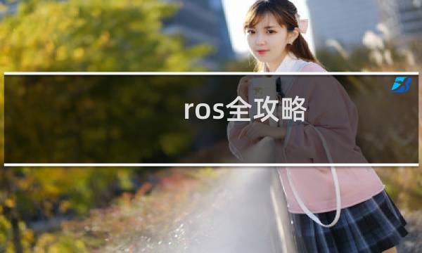 ros全攻略