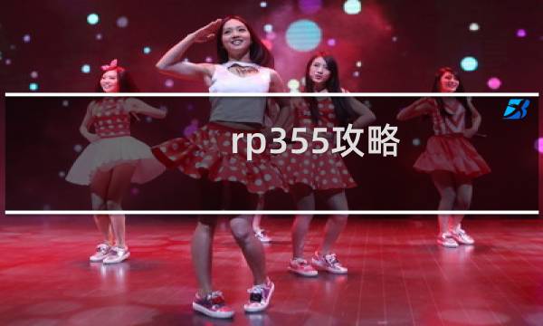 rp355攻略