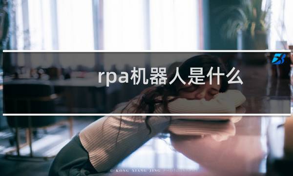 rpa机器人是什么