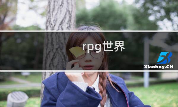 rpg世界 攻略视频
