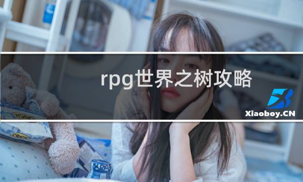 rpg世界之树攻略