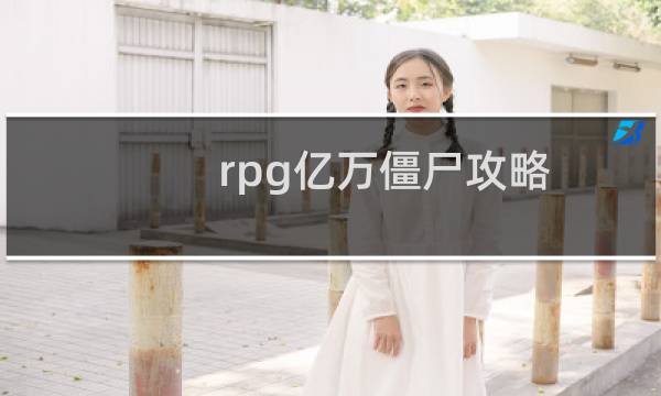 rpg亿万僵尸攻略