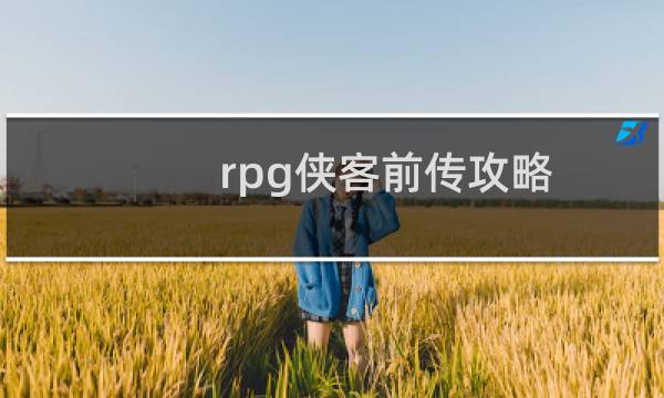 rpg侠客前传攻略