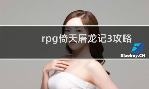 rpg倚天屠龙记3攻略