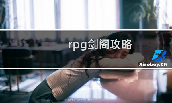 rpg剑阁攻略