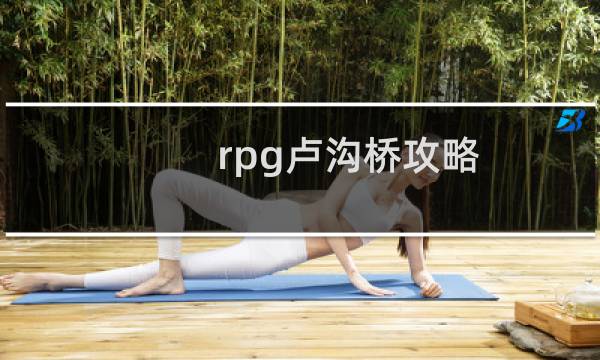 rpg卢沟桥攻略