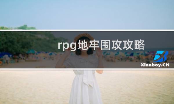 rpg地牢围攻攻略