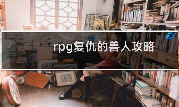 rpg复仇的兽人攻略