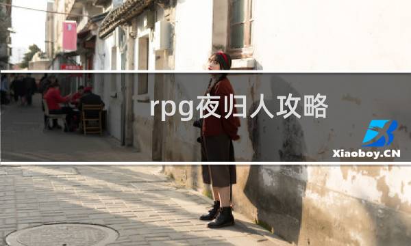 rpg夜归人攻略