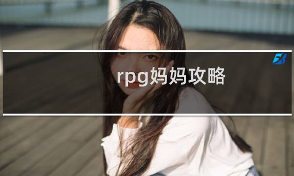 rpg妈妈攻略