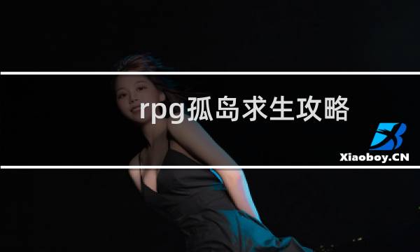 rpg孤岛求生攻略