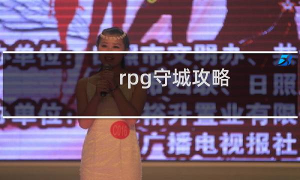 rpg守城攻略