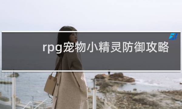 rpg宠物小精灵防御攻略