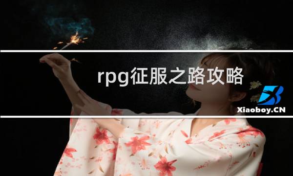 rpg征服之路攻略