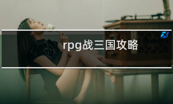 rpg战三国攻略