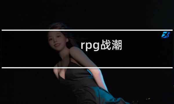 rpg战潮 攻略