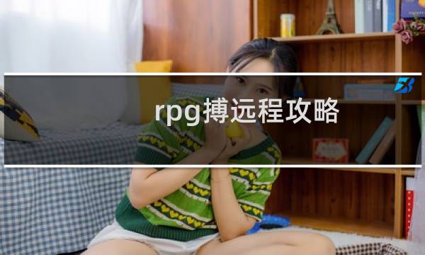 rpg搏远程攻略