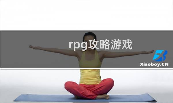 rpg攻略游戏